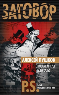 Книга Гроссмейстеры Зазеркалья Книга Гроссмейстеры Зазеркалья
