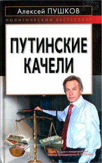 Книга Путинские качели Книга Путинские качели
