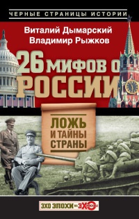 Книга 26 мифов о России. Ложь и тайны страны Книга 26 мифов о России. Ложь и тайны страны
