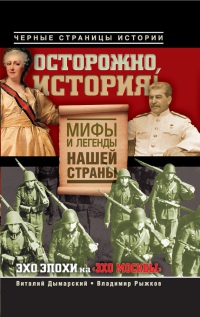 Книга Осторожно, история! Мифы и легенды нашей страны Книга Осторожно, история! Мифы и легенды нашей страны