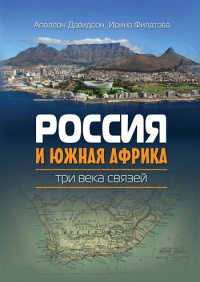 Книга Россия и Южная Африка. Три века связей Книга Россия и Южная Африка. Три века связей