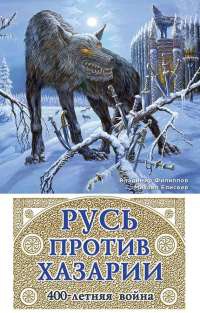 Книга Русь против Хазарии. 400-летняя война Книга Русь против Хазарии. 400-летняя война