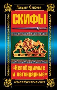 Книга Скифы. "Непобедимые и легендарные" Книга Скифы. "Непобедимые и легендарные"