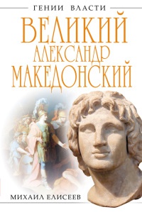 Книга Великий Александр Македонский. Бремя власти Книга Великий Александр Македонский. Бремя власти