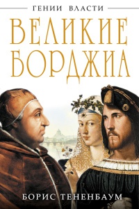 Книга Великие Борджиа. Гении зла Книга Великие Борджиа. Гении зла