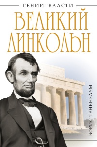 Книга Великий Линкольн Книга Великий Линкольн