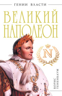 Книга Великий Наполеон. "Моя любовница - власть" Книга Великий Наполеон. "Моя любовница - власть"