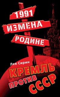 Книга 1991. Измена Родине. Кремль против СССР Книга 1991. Измена Родине. Кремль против СССР