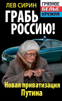 Книга Грабь Россию! Новая приватизация Путина Книга Грабь Россию! Новая приватизация Путина