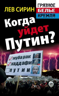 Книга Когда уйдет Путин? Книга Когда уйдет Путин?