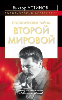 Книга Политические тайны Второй мировой Книга Политические тайны Второй мировой