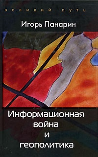 Книга Информационная война и геополитика Книга Информационная война и геополитика