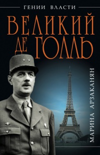 Книга Великий де Голль. "Франция - это я!" Книга Великий де Голль. "Франция - это я!"