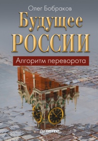 Книга Будущее России. Алгоритм переворота Книга Будущее России. Алгоритм переворота