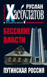 Книга Бессилие власти. Путинская Россия Книга Бессилие власти. Путинская Россия