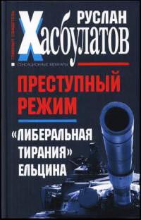 Книга Преступный режим. "Либеральная тирания" Ельцина Книга Преступный режим. "Либеральная тирания" Ельцина
