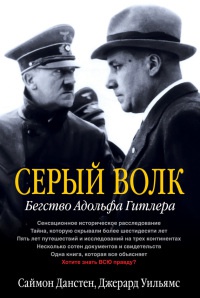 Книга Серый волк. Бегство Адольфа Гитлера Книга Серый волк. Бегство Адольфа Гитлера