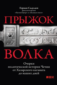 Книга Прыжок волка. Очерки политической истории Чечни от Хазарского каганата до наших дней Книга Прыжок волка. Очерки политической истории Чечни от Хазарского каганата до наших дней