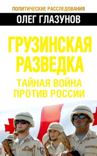 Книга Грузинская разведка. Тайная война против России Книга Грузинская разведка. Тайная война против России