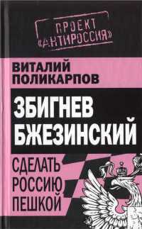 Книга Збигнев Бжезинский. Сделать Россию пешкой Книга Збигнев Бжезинский. Сделать Россию пешкой