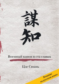 Книга Военный канон в ста главах