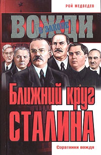 Книга Ближний круг Сталина. Соратники вождя Книга Ближний круг Сталина. Соратники вождя