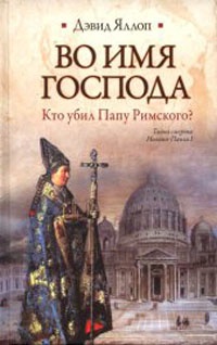 Книга Во имя Господа. Кто убил Папу Римского? Книга Во имя Господа. Кто убил Папу Римского?