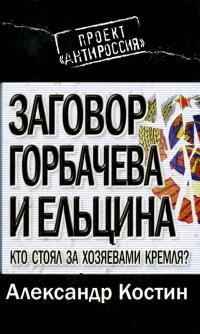 Книга Заговор Горбачева и Ельцина. Кто стоял за хозяевами Кремля? Книга Заговор Горбачева и Ельцина. Кто стоял за хозяевами Кремля?