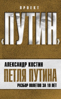 Книга Петля Путина. Разбор полетов за 10 лет Книга Петля Путина. Разбор полетов за 10 лет