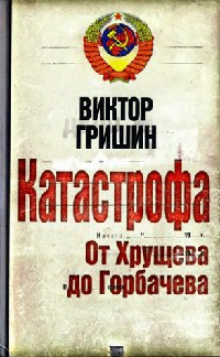 Книга Катастрофа. От Хрущева до Горбачева Книга Катастрофа. От Хрущева до Горбачева