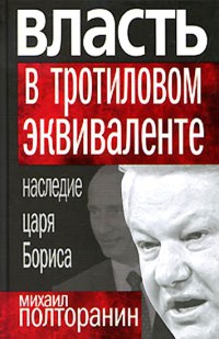 Книга Власть в тротиловом эквиваленте. Наследие царя Бориса Книга Власть в тротиловом эквиваленте. Наследие царя Бориса