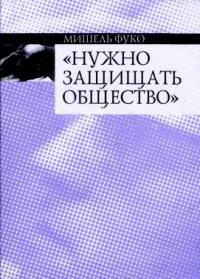 Книга "Нужно защищать общество" Книга "Нужно защищать общество"