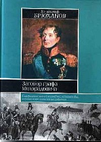 Книга Заговор графа Милорадовича Книга Заговор графа Милорадовича