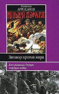 Книга Заговор против мира. Кто развязал Первую мировую войну Книга Заговор против мира. Кто развязал Первую мировую войну