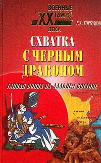 Книга Схватка с черным драконом. Тайная война на Дальнем Востоке Книга Схватка с черным драконом. Тайная война на Дальнем Востоке