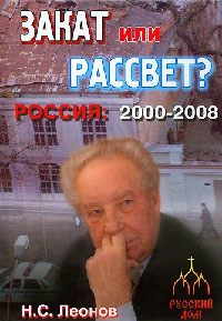 Книга Россия 2000 - 2008. Закат или рассвет? Книга Россия 2000 - 2008. Закат или рассвет?