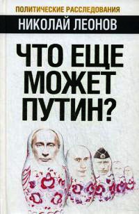 Книга Что еще может Путин? Книга Что еще может Путин?