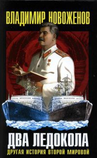 Книга Два ледокола. Другая история Второй мировой Книга Два ледокола. Другая история Второй мировой