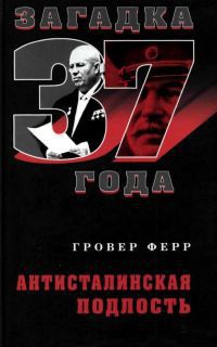 Книга Антисталинская подлость Книга Антисталинская подлость