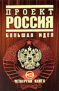 Книга Проект Россия. Книга 4. Большая идея Книга Проект Россия. Книга 4. Большая идея