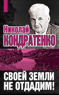 Книга Своей земли не отдадим! Книга Своей земли не отдадим!