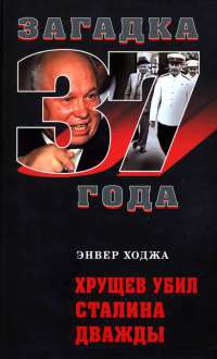 Книга Хрущев убил Сталина дважды Книга Хрущев убил Сталина дважды
