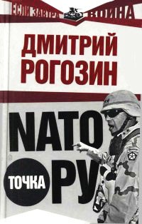 Книга NATO точка Ру Книга NATO точка Ру
