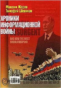 Книга Хроники информационной войны Книга Хроники информационной войны