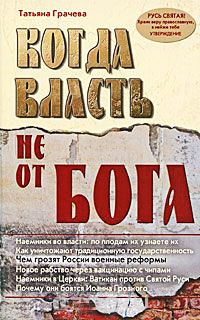 Книга Когда власть не от Бога Книга Когда власть не от Бога