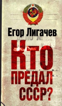 Книга Кто предал СССР?