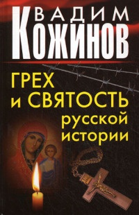 Книга Грех и святость русской истории Книга Грех и святость русской истории