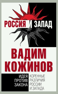 Книга Коренные различия России и Запада. Идея против закона Книга Коренные различия России и Запада. Идея против закона
