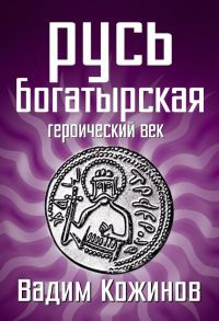 Книга Русь богатырская. Героический век Книга Русь богатырская. Героический век