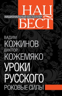 Книга Уроки русского. Роковые силы Книга Уроки русского. Роковые силы